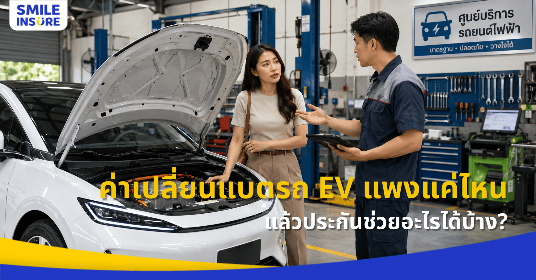 ค่าเปลี่ยนแบตรถ EV แพงแค่ไหน? ประกันคุ้มครองและช่วยจ่ายอย่างไร
